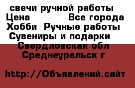 свечи ручной работы › Цена ­ 3 000 - Все города Хобби. Ручные работы » Сувениры и подарки   . Свердловская обл.,Среднеуральск г.